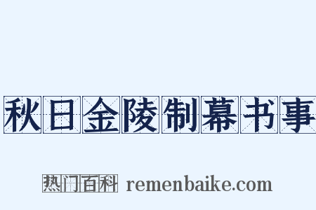 秋日金陵制幕书事是什么意思的图片